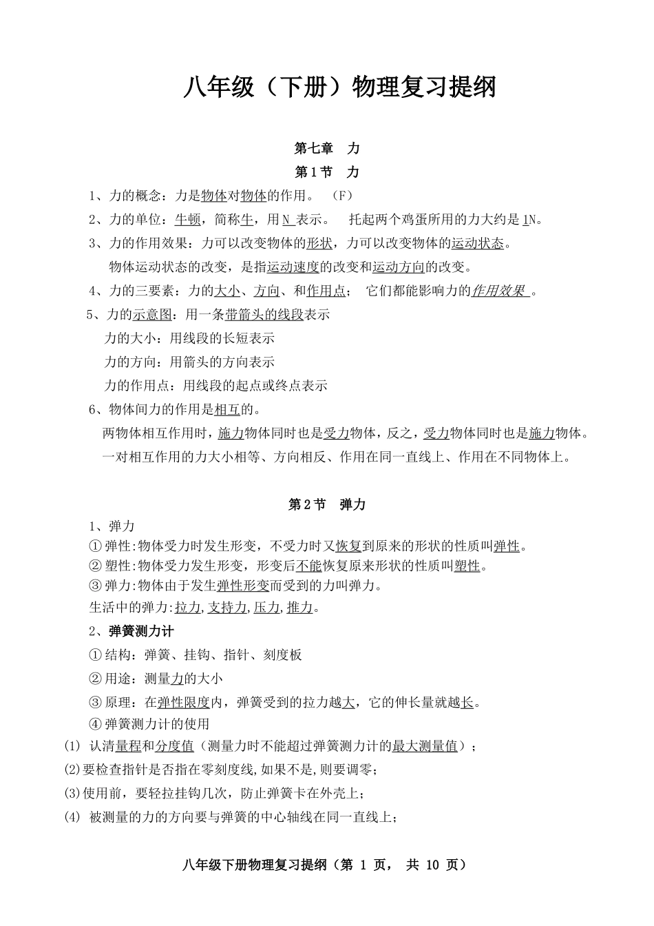 八年级下册物理复习提纲(A4)_第1页