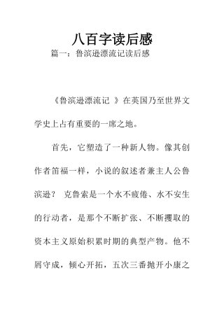 八百字读后感