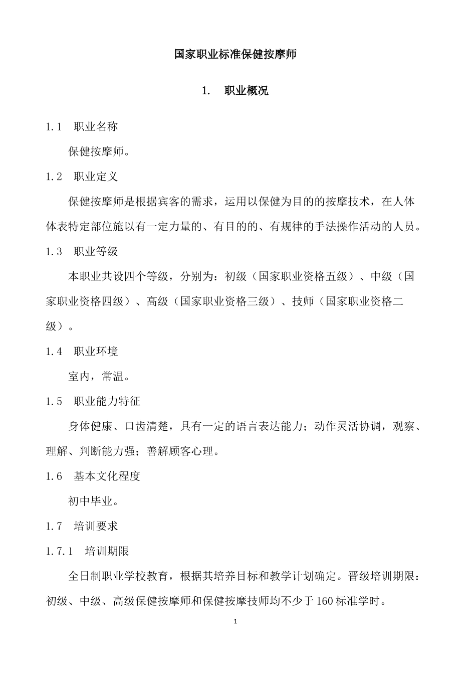 保健按摩师国家职业标准-原稿_第1页