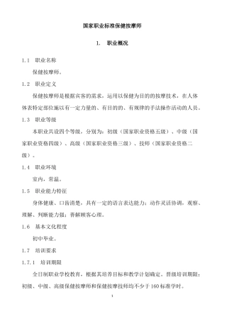 保健按摩师国家职业标准-原稿