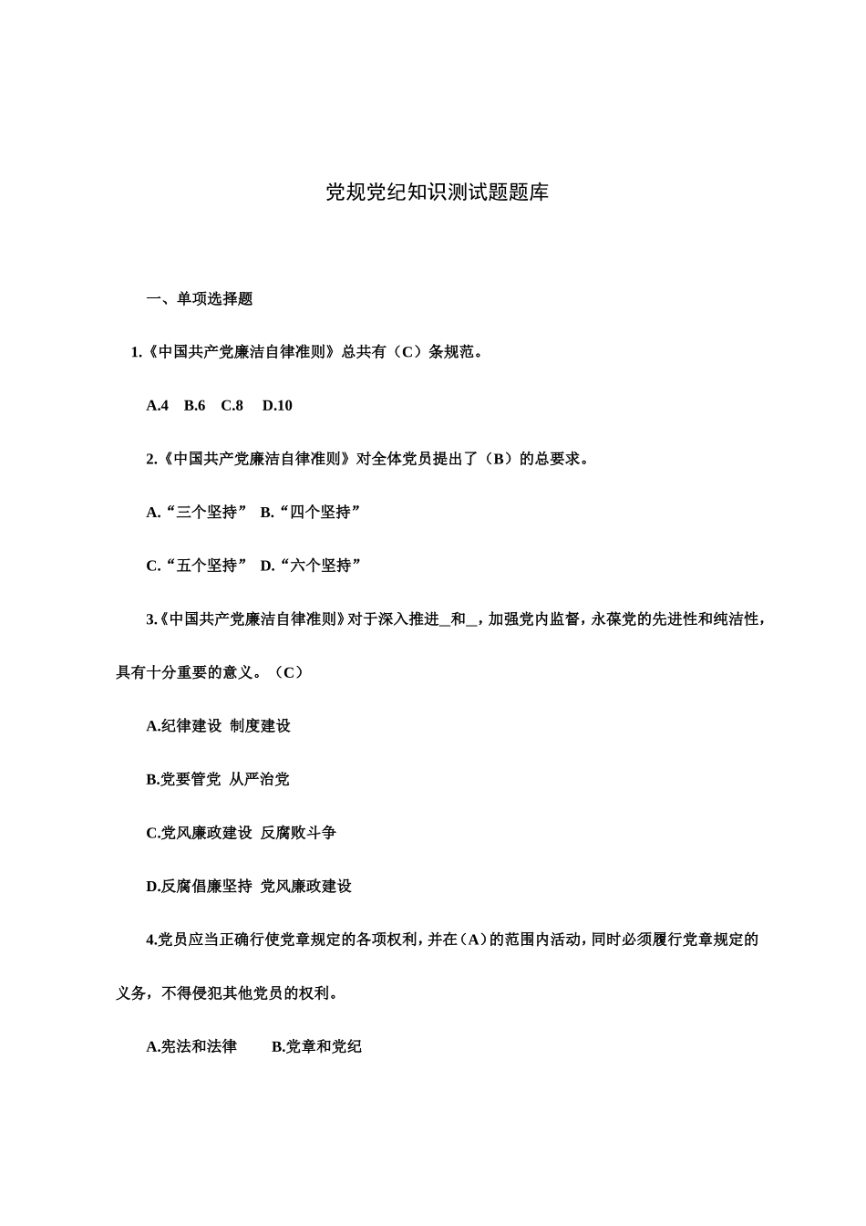 党规党纪知识测试题库_第1页
