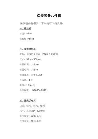 保安装备八件套