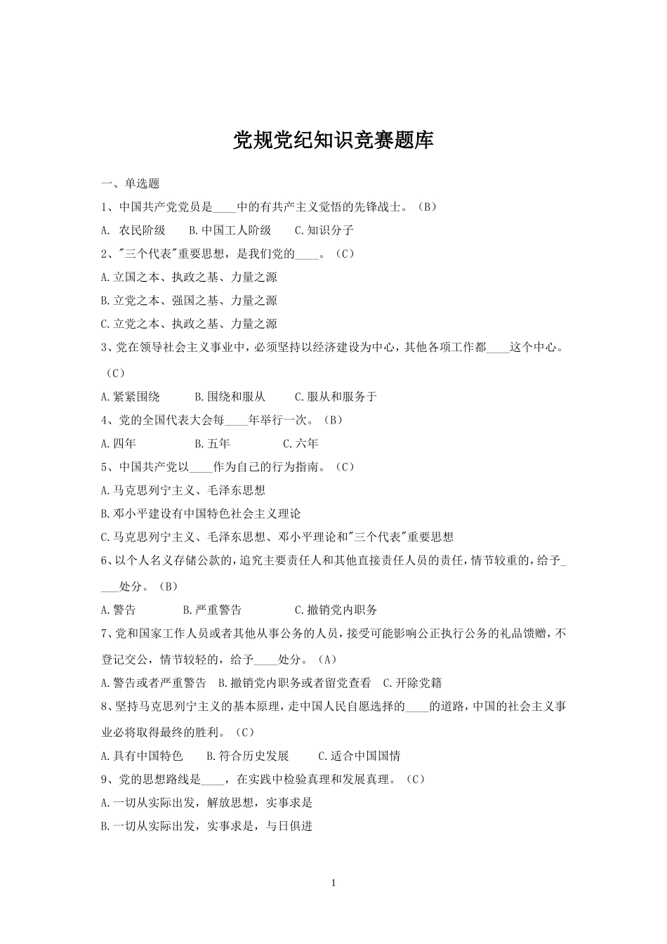 党规党纪知识竞赛题库_第1页