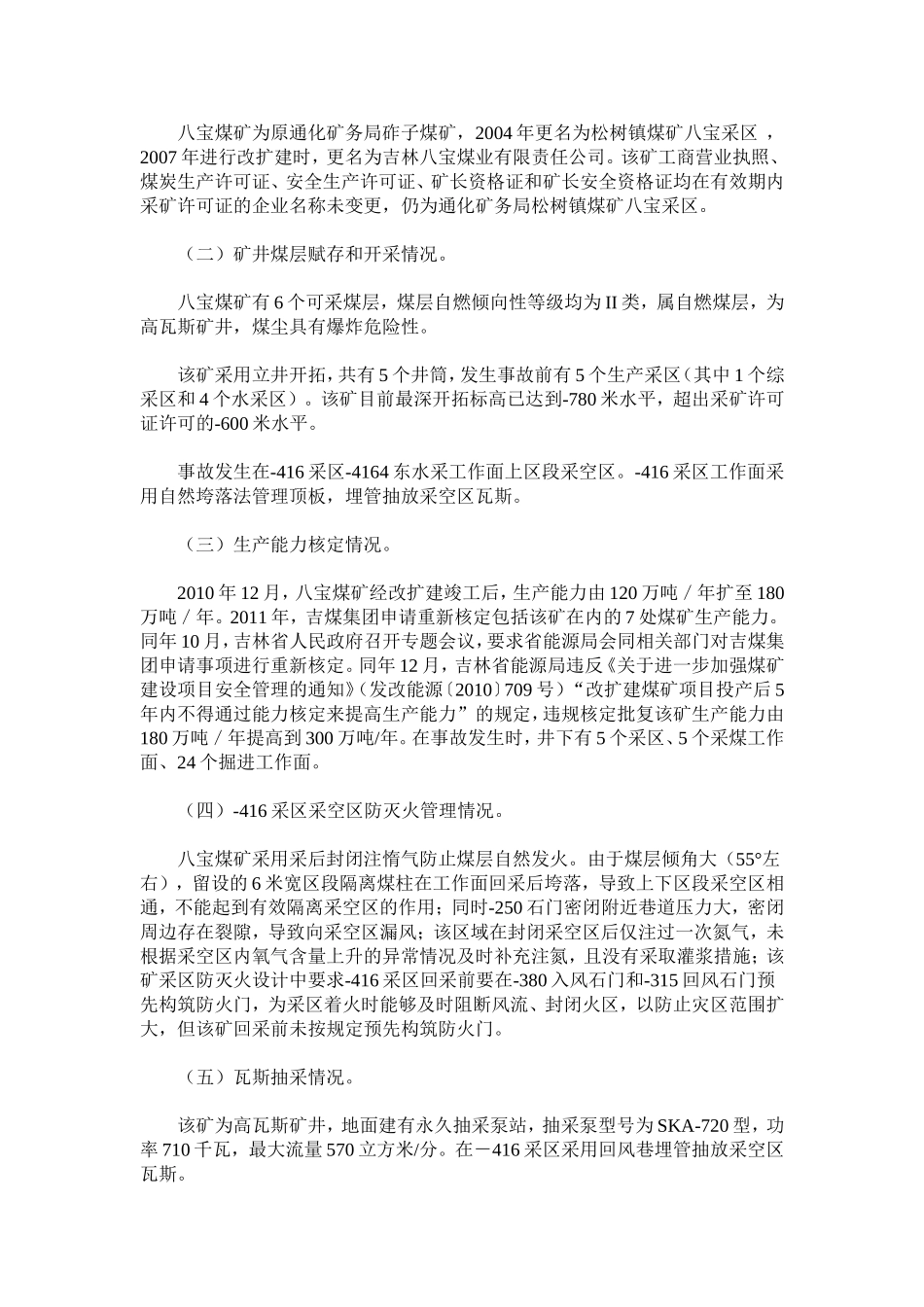 八宝煤业公司3.29特别重大瓦斯爆炸事故调查报告_第2页
