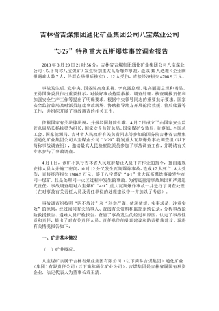八宝煤业公司3.29特别重大瓦斯爆炸事故调查报告