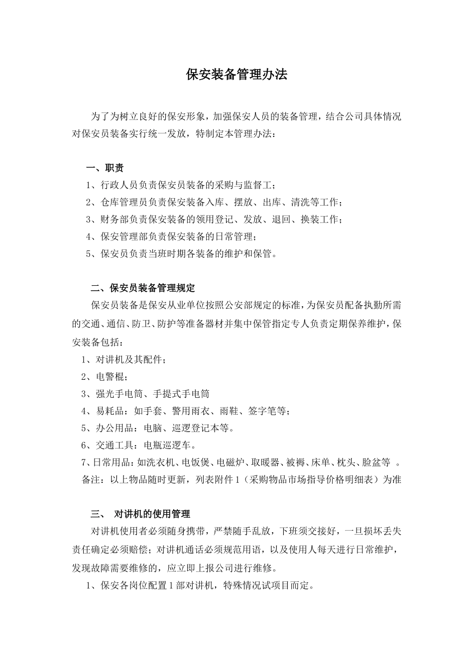 保安装备管理办法_第1页