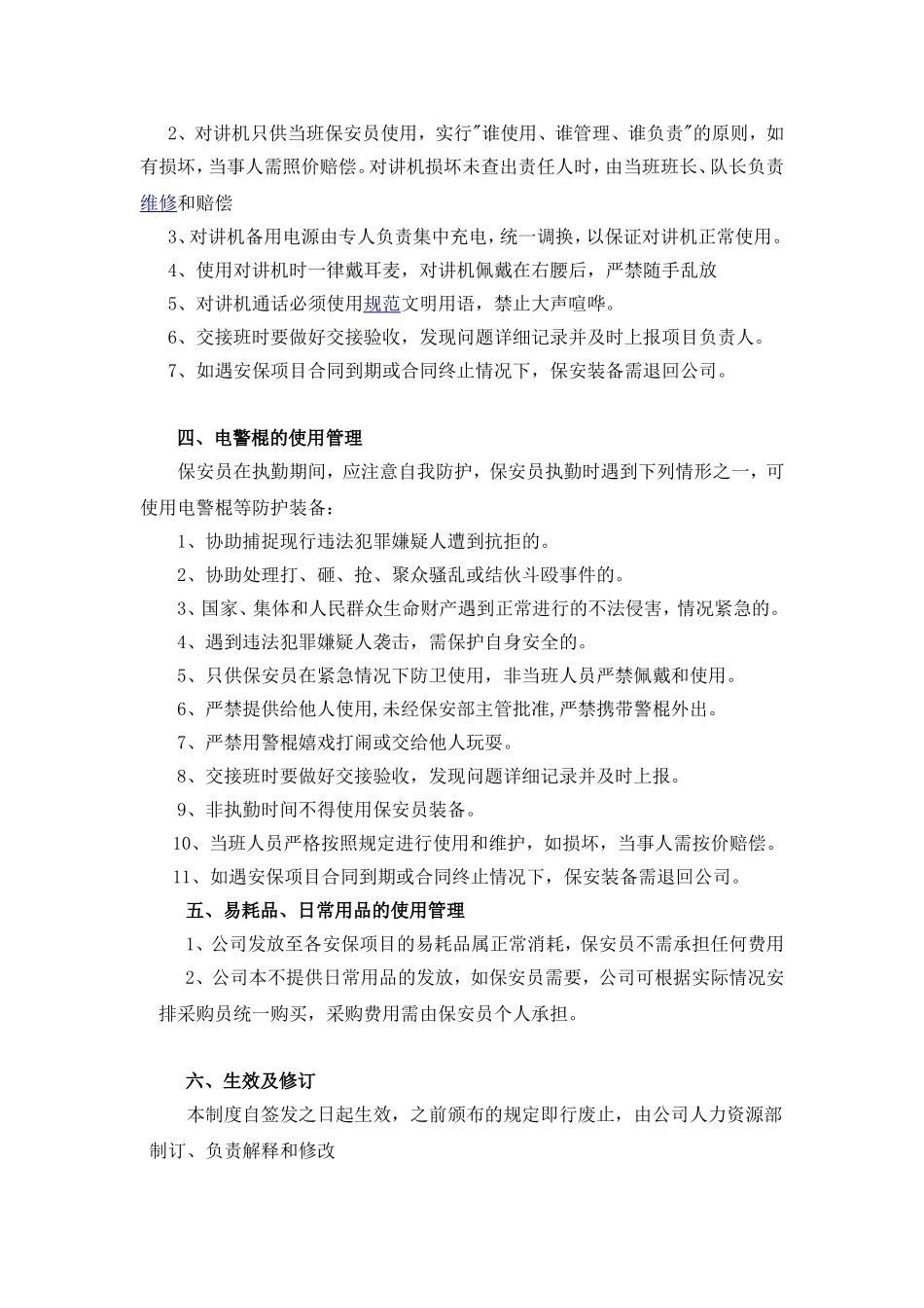 保安装备管理办法_第2页