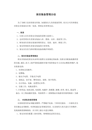 保安装备管理办法