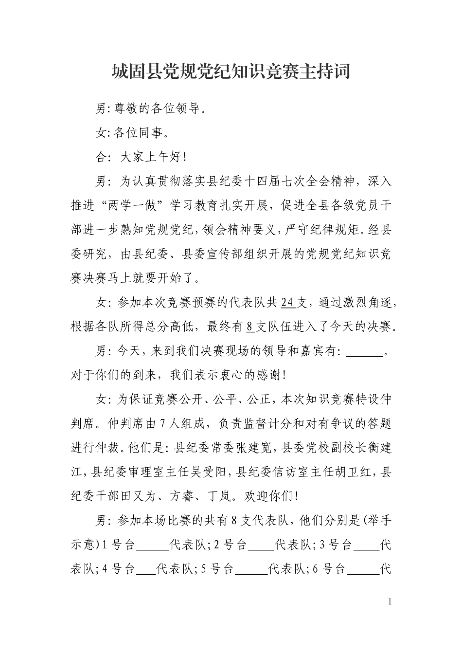 党规党纪知识竞赛主持词_第1页