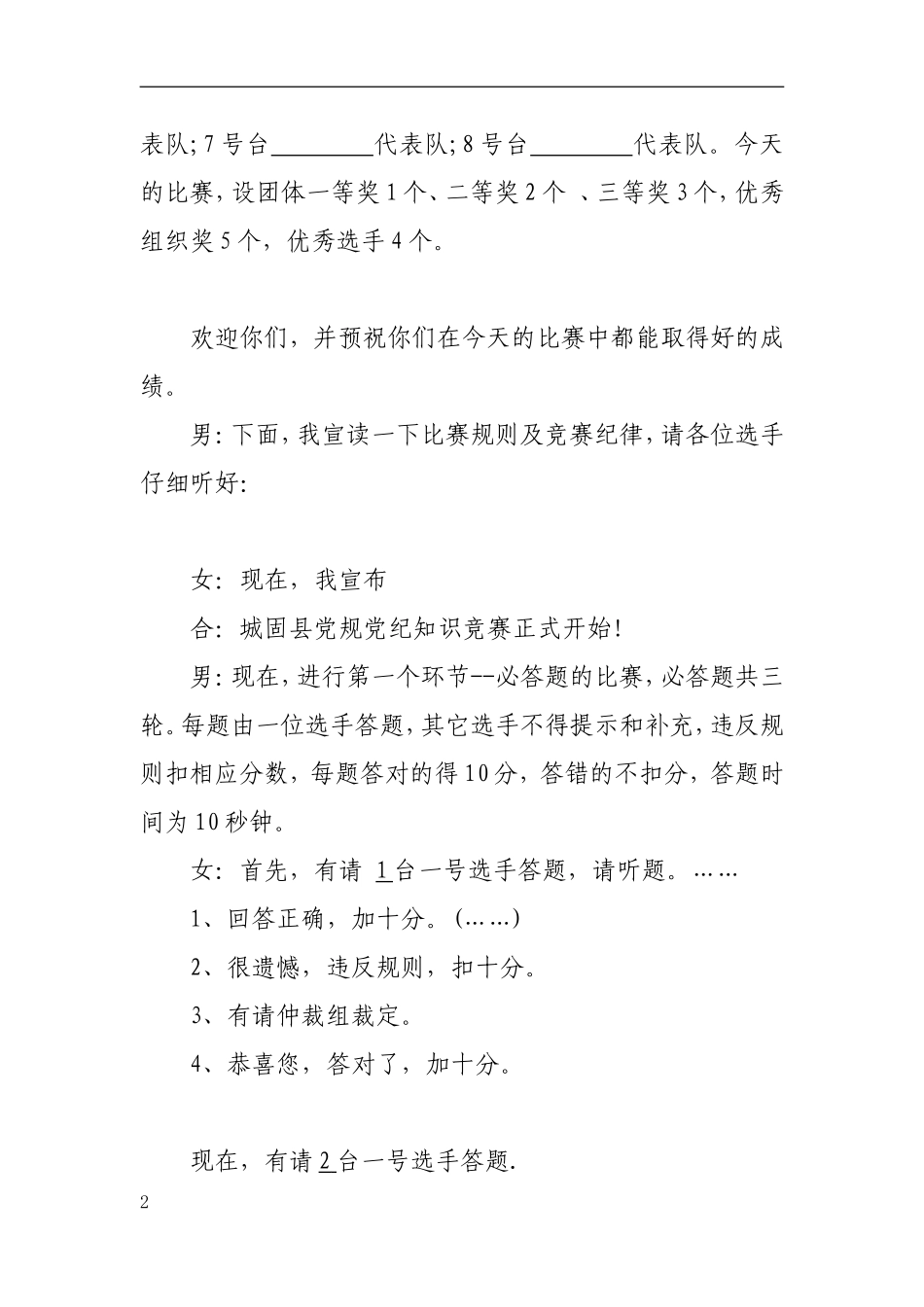 党规党纪知识竞赛主持词_第2页