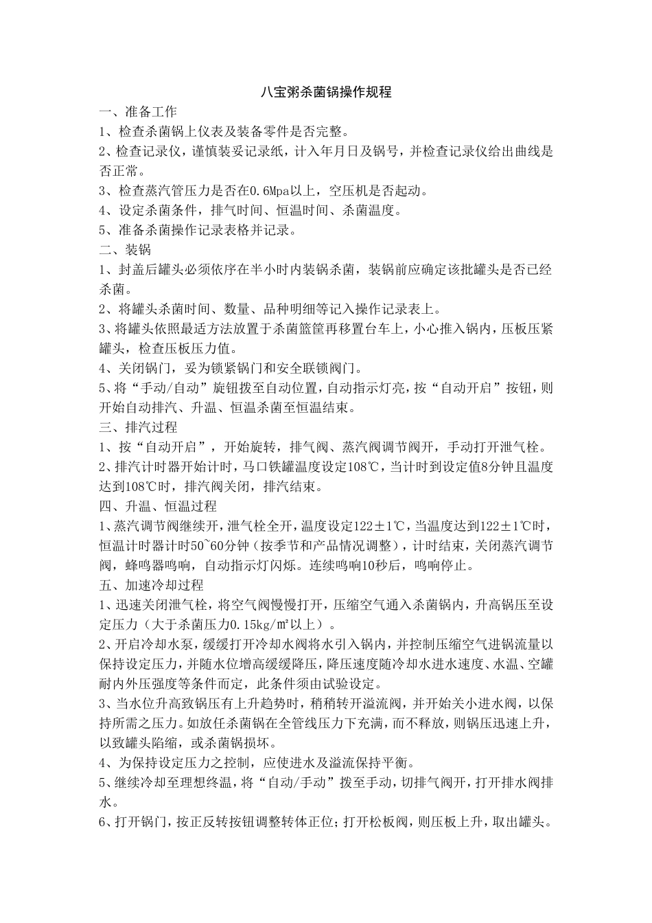 八宝粥安全生产操作规程_第1页