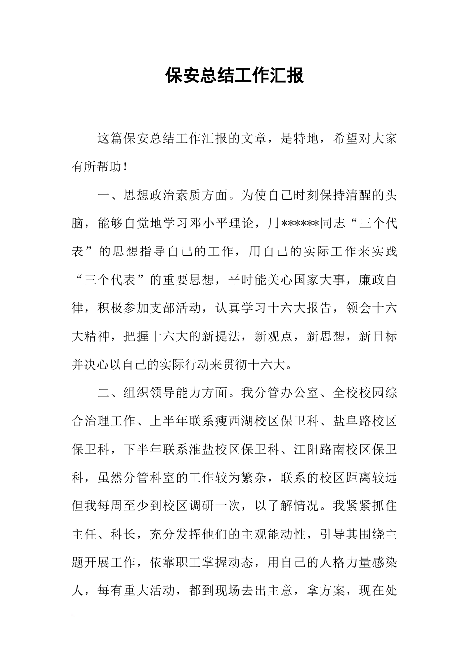 保安总结工作汇报_第1页