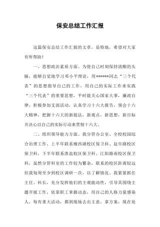 保安总结工作汇报