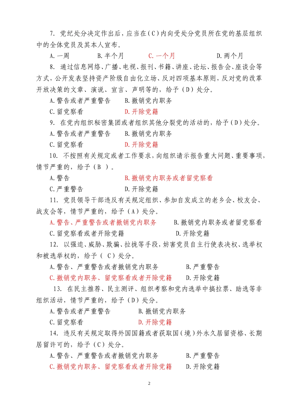 党规知识测试题(处级)(100题)(满分卷)_第2页