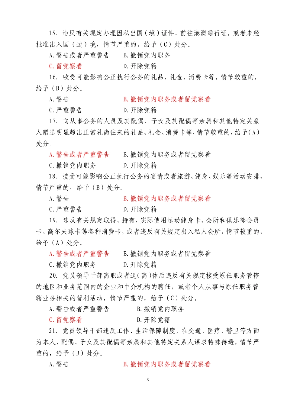 党规知识测试题(处级)(100题)(满分卷)_第3页
