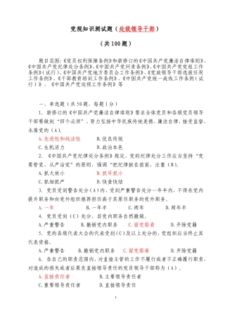 党规知识测试题(处级)(100题)(满分卷)