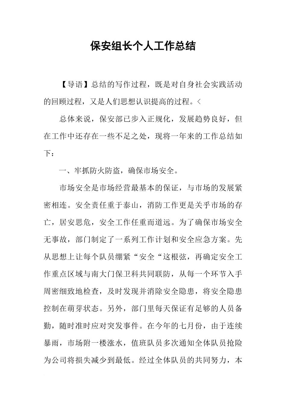 保安组长个人工作总结_第1页