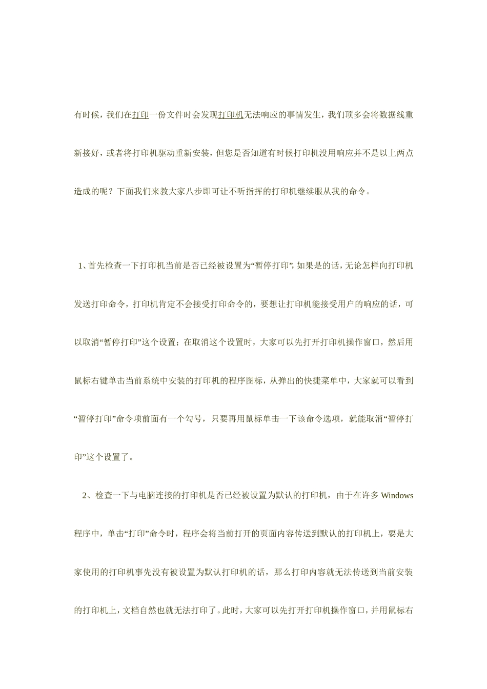 八步解决打印机不响应问题_第1页