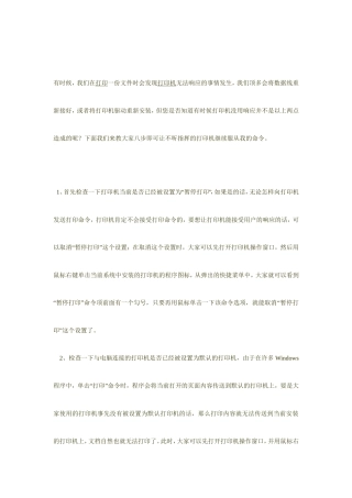 八步解决打印机不响应问题