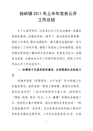 八步区桂岭镇上半年开展党务公开工作情况总结