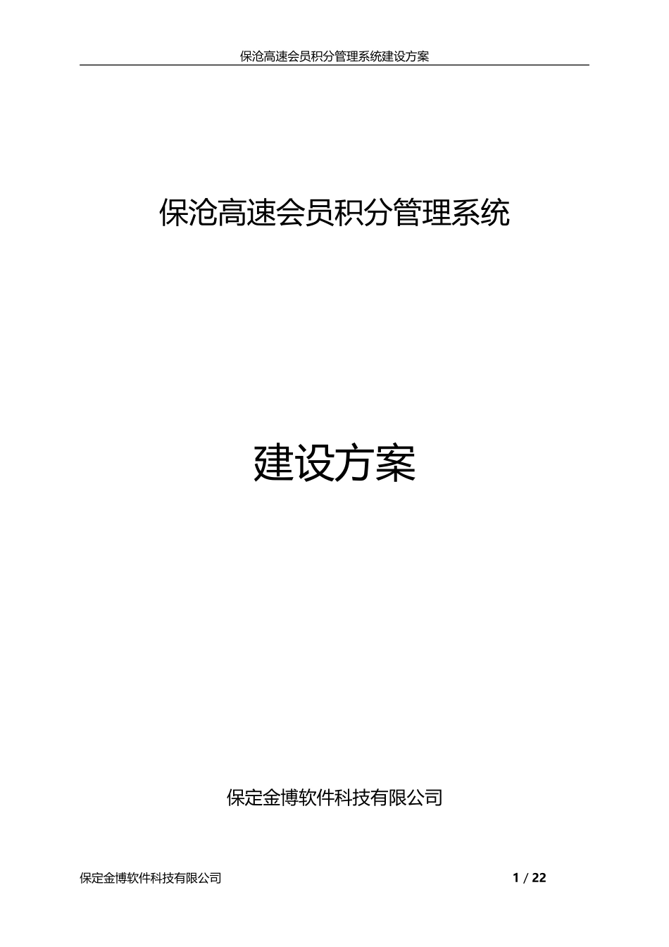 保沧高速会员积分管理系统建设方案20170425V1_第1页