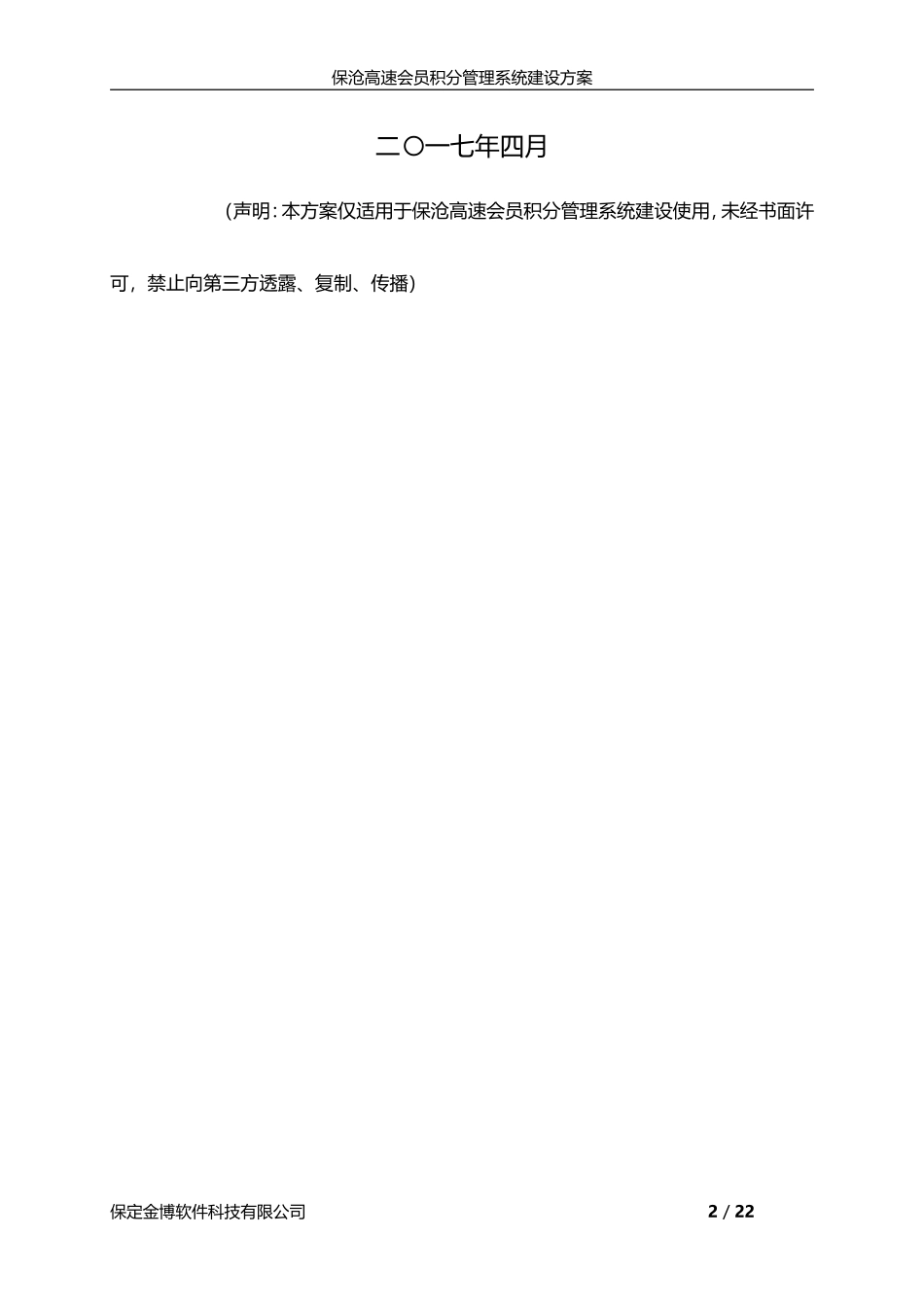 保沧高速会员积分管理系统建设方案20170425V1_第2页