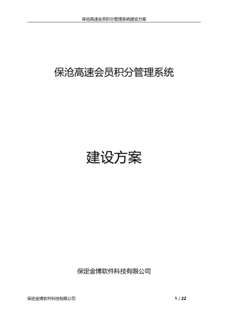 保沧高速会员积分管理系统建设方案20170425V1