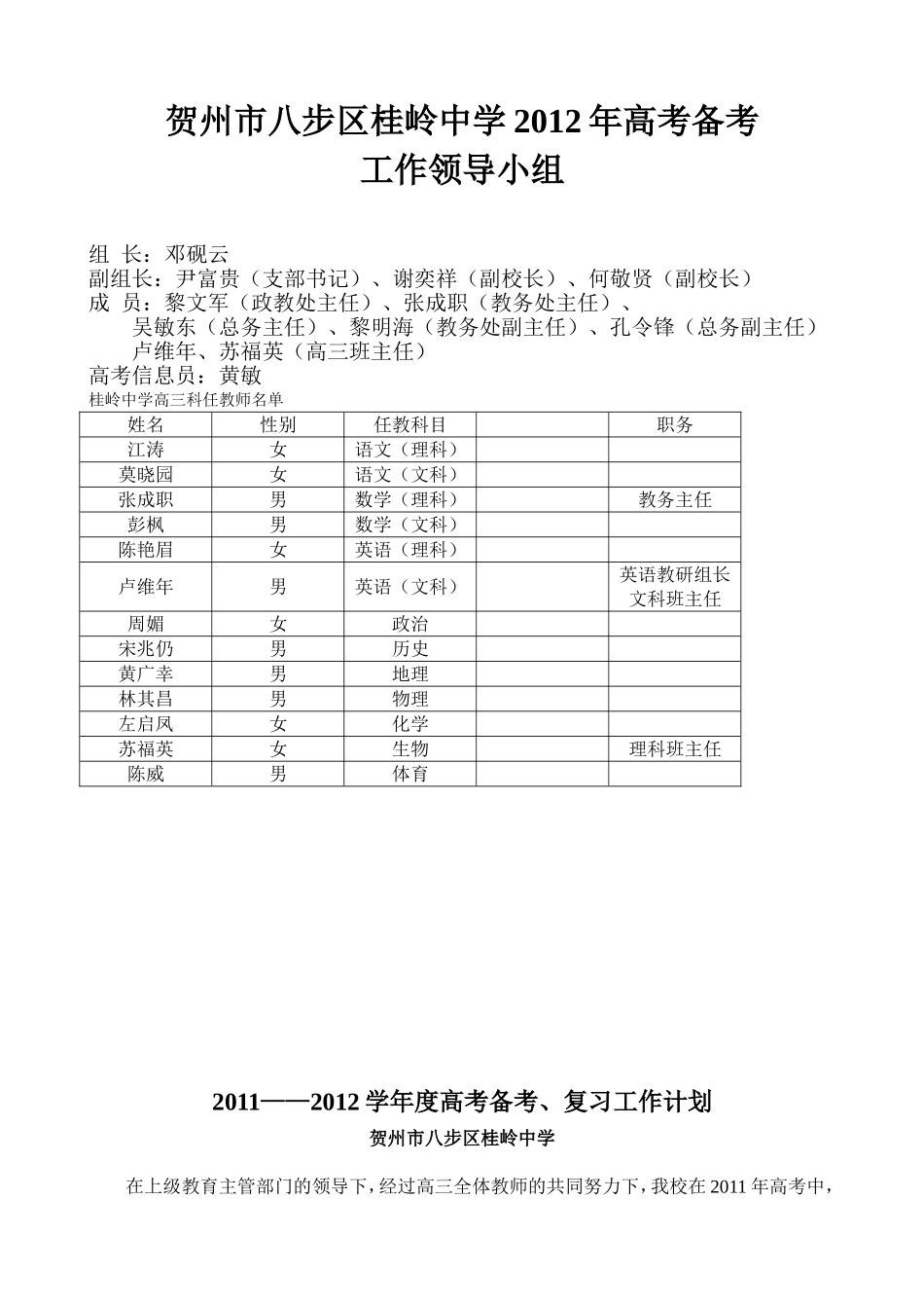 八步区桂岭中学2012年高考复习、备考计划_第1页