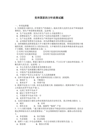 党和国家的方针政策试题