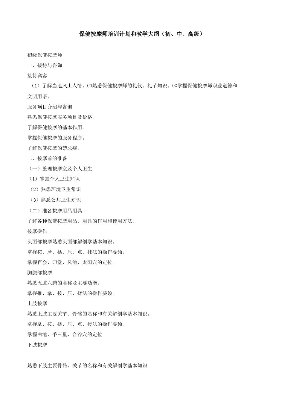 保健按摩师培训计划和教学大纲(初、中、高级)_第1页