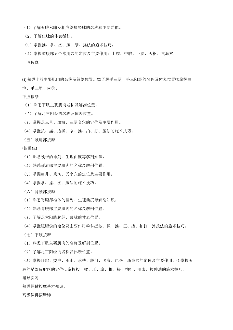 保健按摩师培训计划和教学大纲(初、中、高级)_第3页