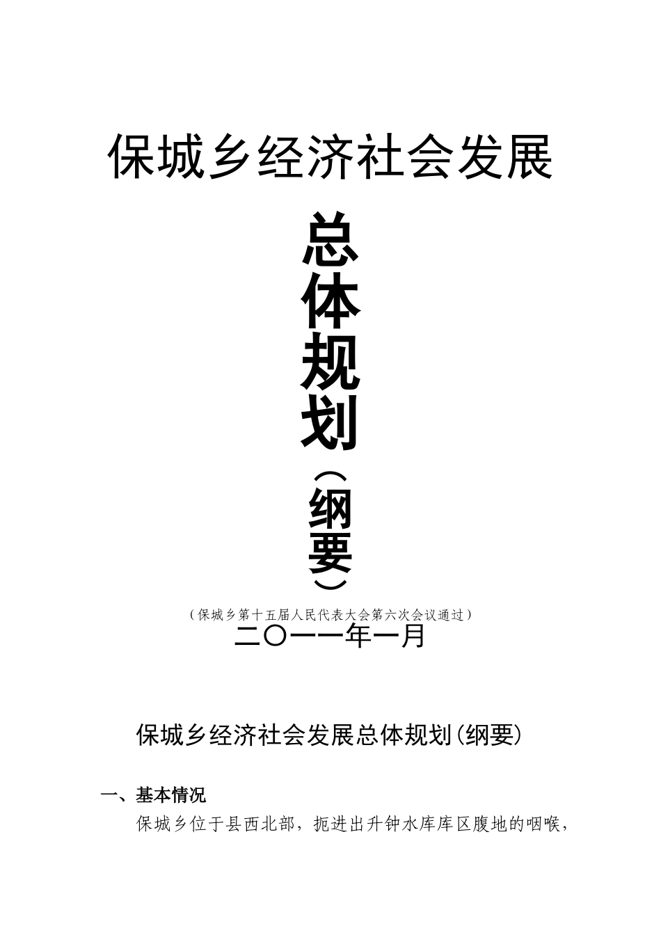 保城乡经济社会发展总体规划(纲要)1.13_第1页
