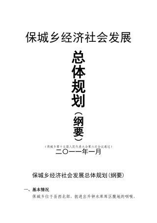 保城乡经济社会发展总体规划(纲要)1.13