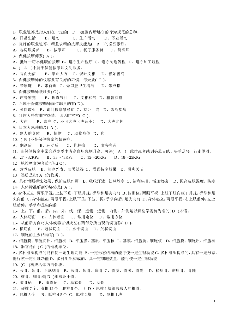 保健按摩师中级理论考试模拟题100题-_第1页