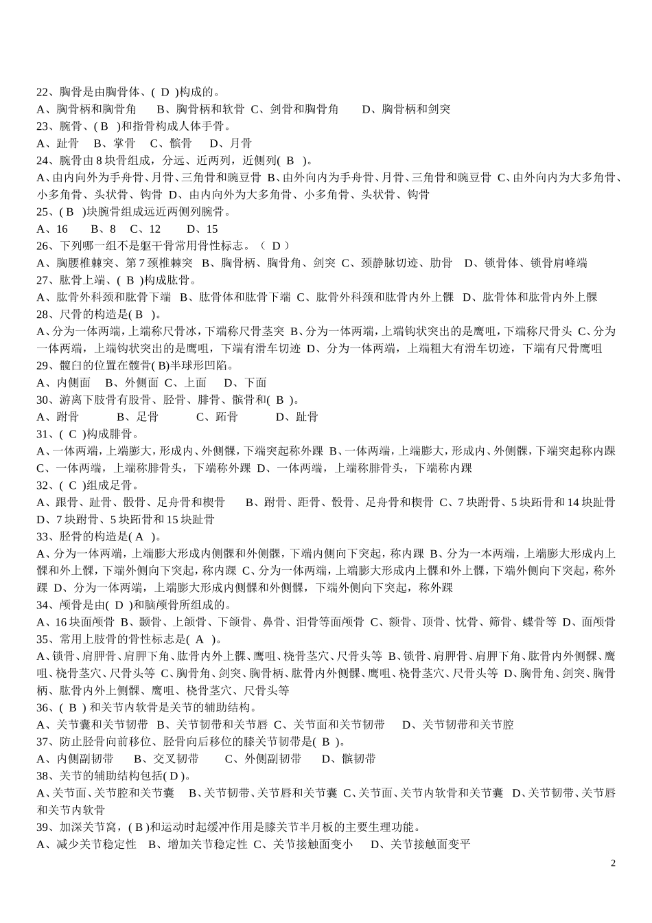保健按摩师中级理论考试模拟题100题-_第2页