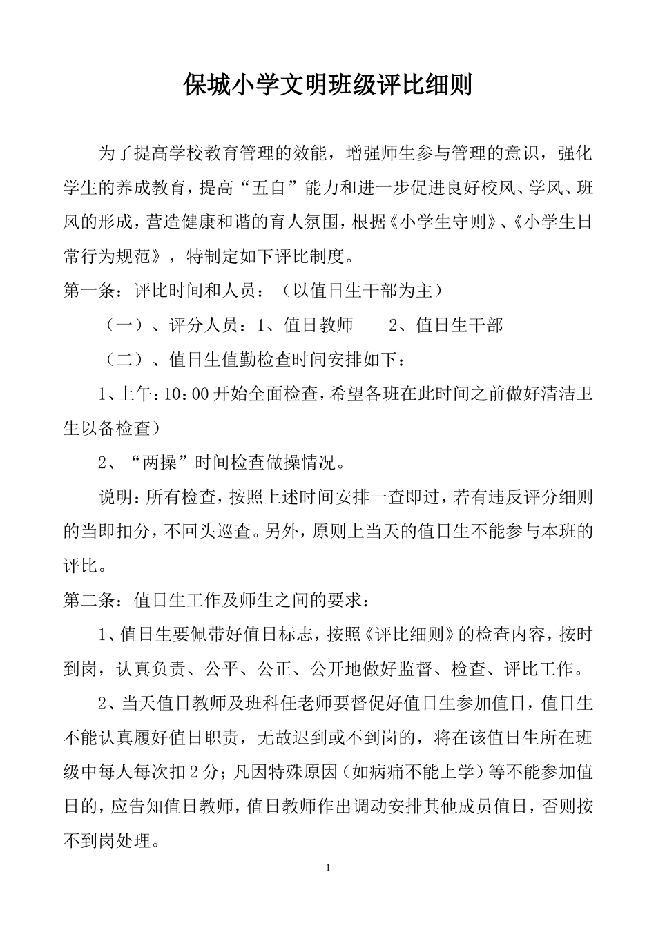 保城小学文明班级评比细则_第1页