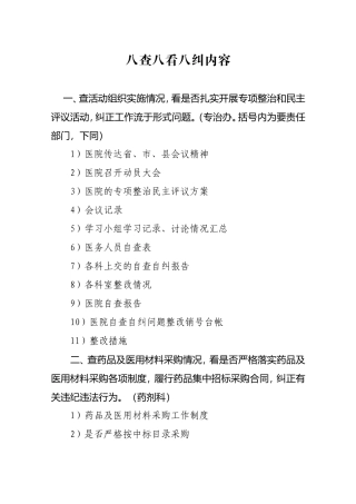 八查八看八纠内容