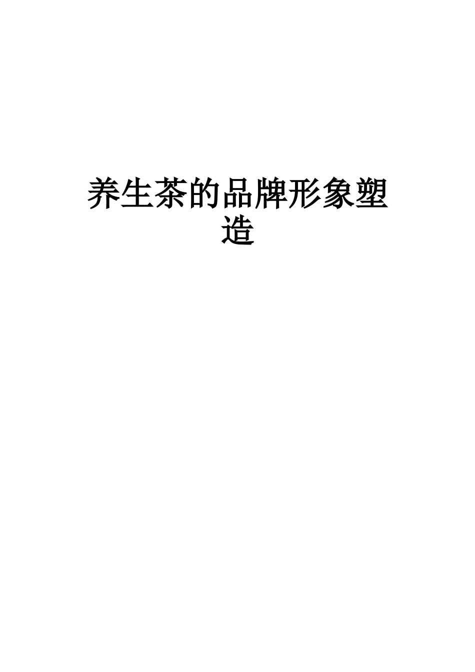 保健茶品牌形象_第1页