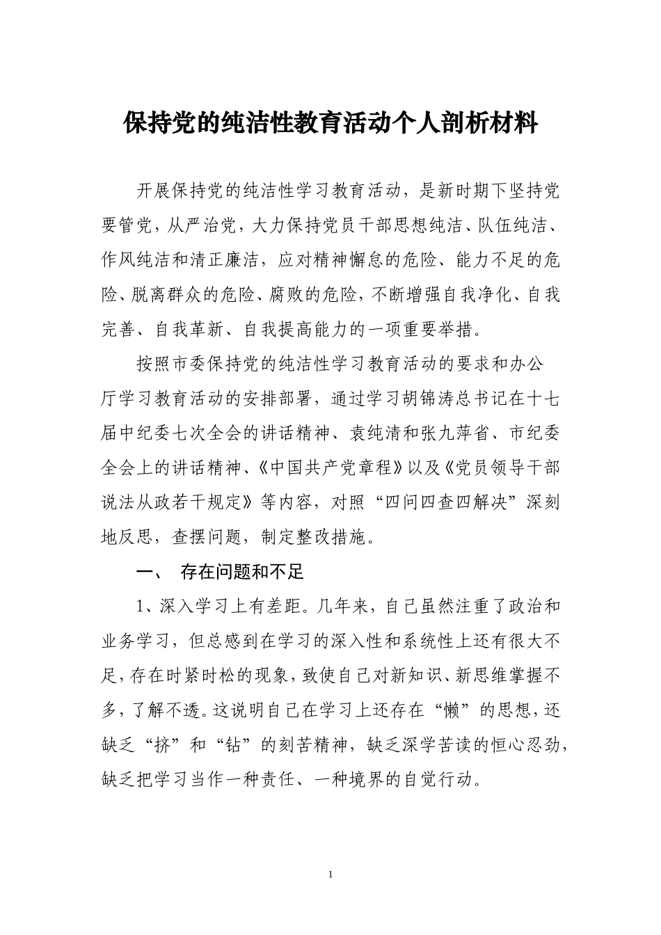 保持纯洁性教育党性分析材料_第1页