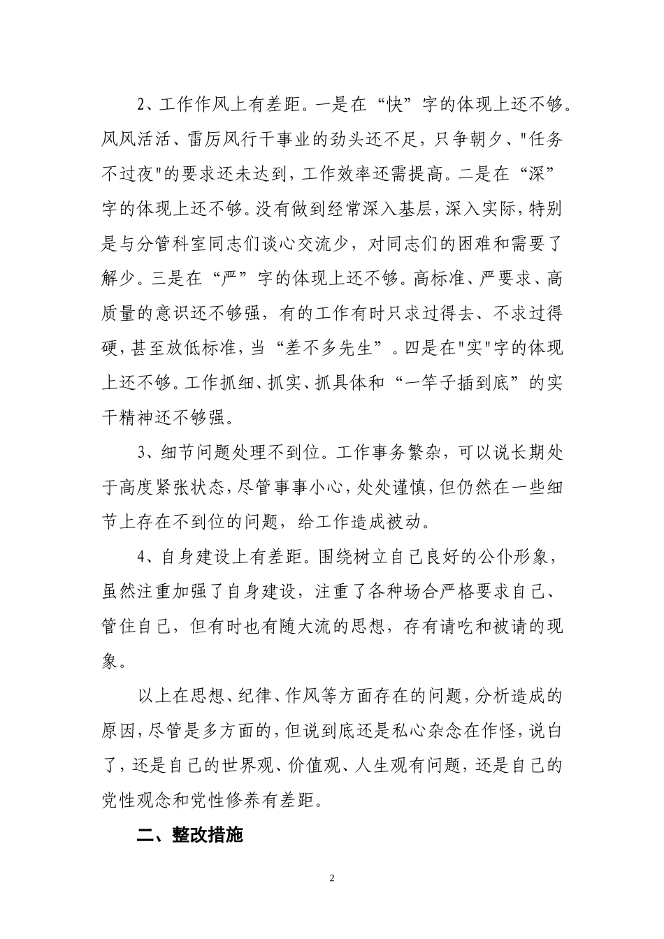 保持纯洁性教育党性分析材料_第2页