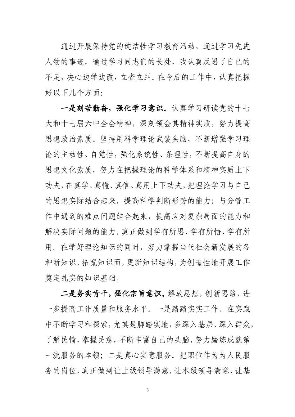 保持纯洁性教育党性分析材料_第3页