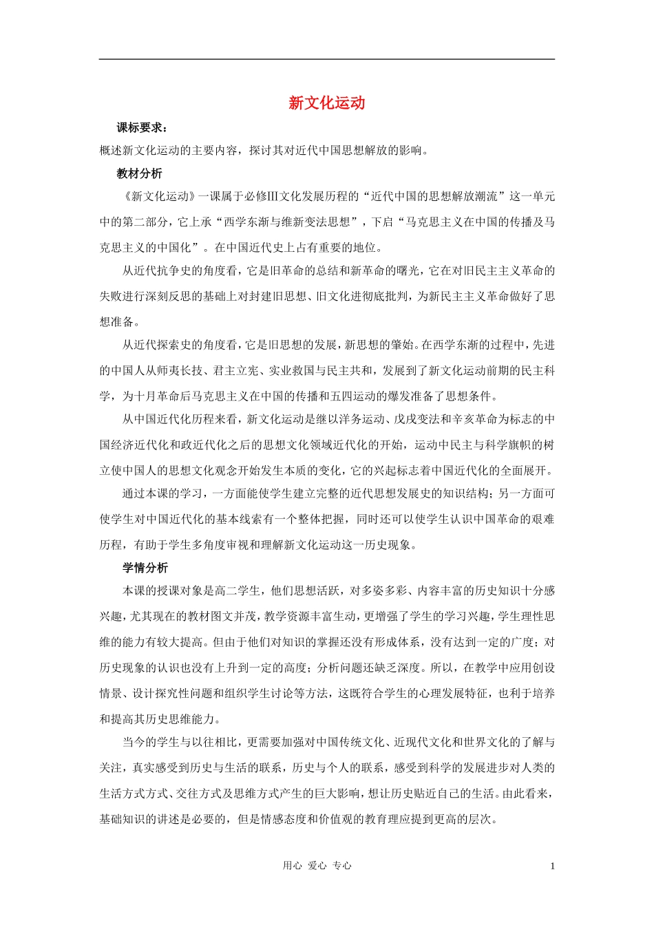 八年级历史上册-2.9《新文化运动》教案-人教新课标版_第1页