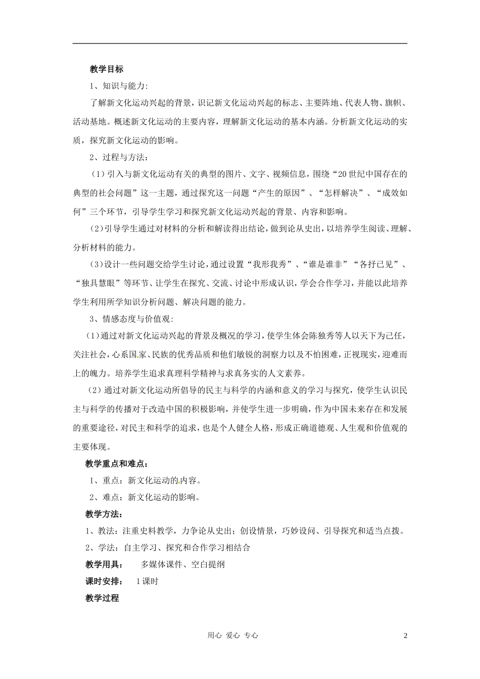 八年级历史上册-2.9《新文化运动》教案-人教新课标版_第2页
