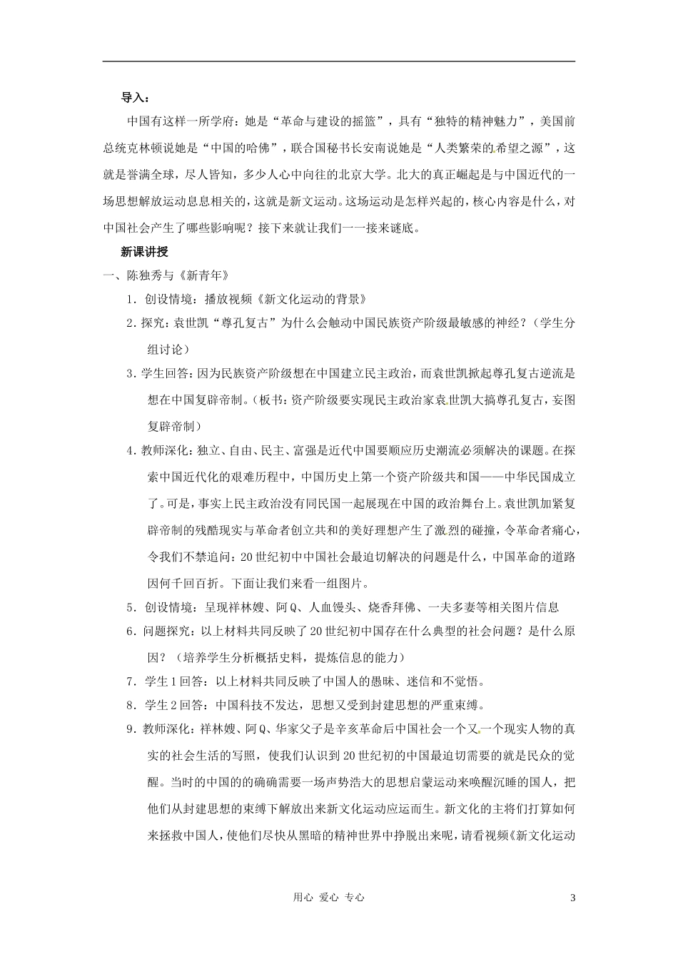 八年级历史上册-2.9《新文化运动》教案-人教新课标版_第3页