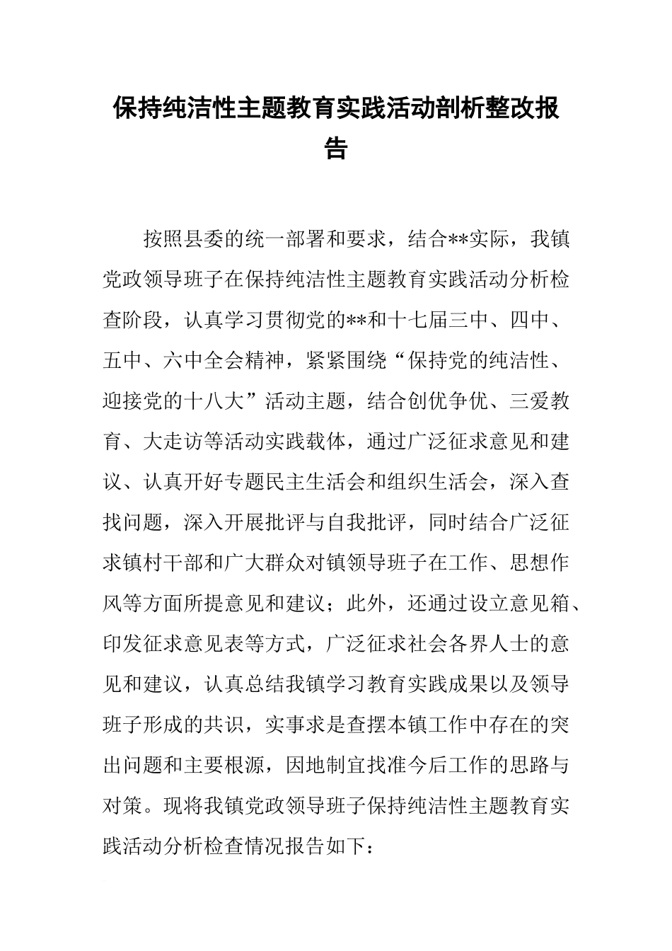 保持纯洁性主题教育实践活动剖析整改报告_第1页