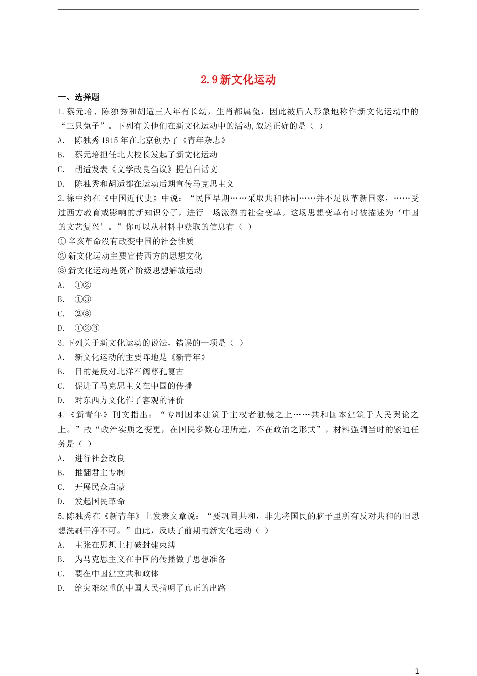 八年级历史上册2.9新文化运动课后练习含解析_第1页