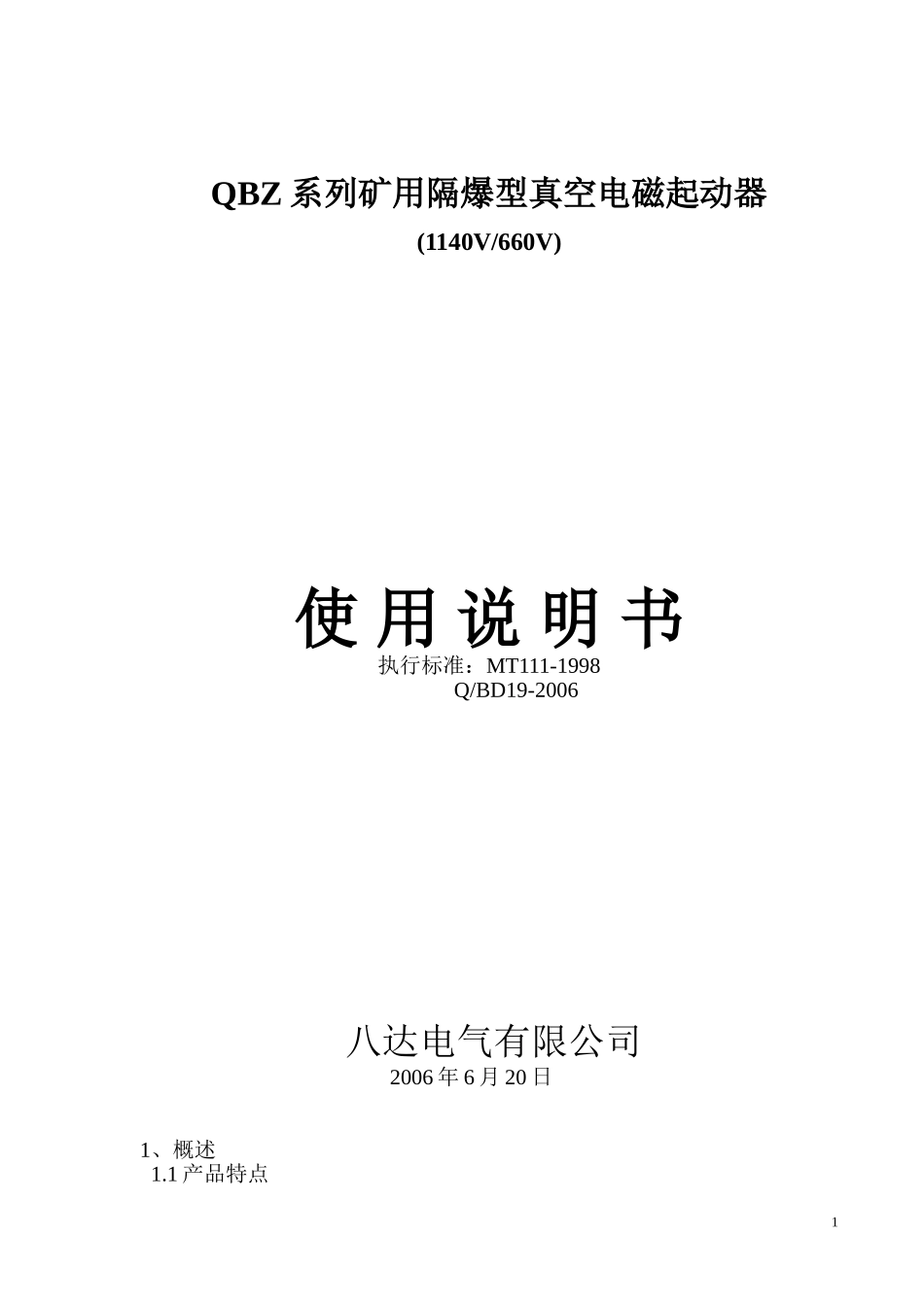 八达QBZ电磁起动器系列说明书_第1页