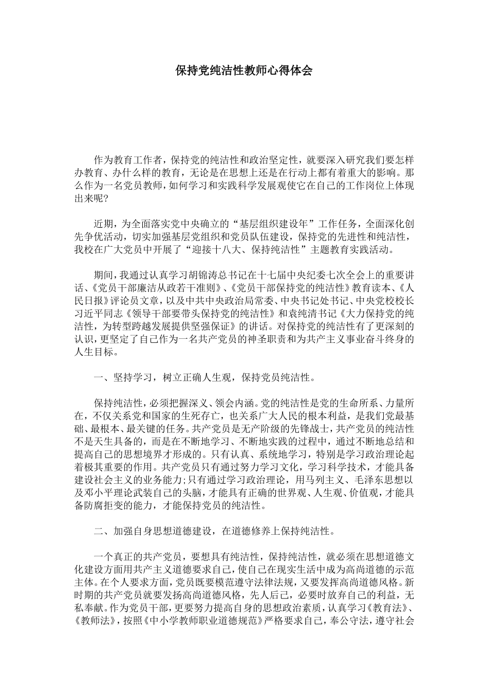 保持党纯洁性教师心得体会-心得体会模板_第1页