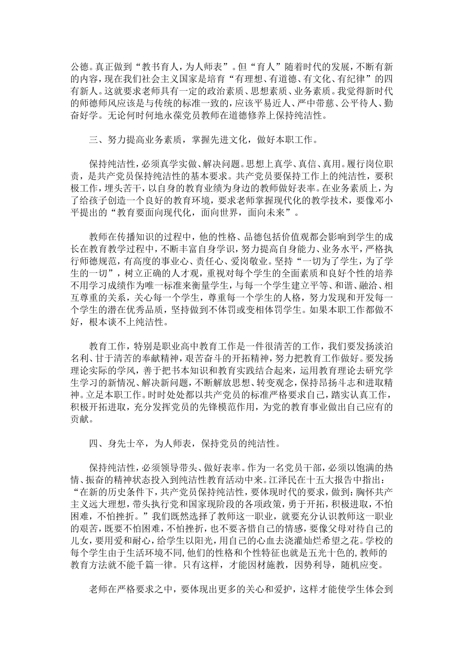 保持党纯洁性教师心得体会-心得体会模板_第2页