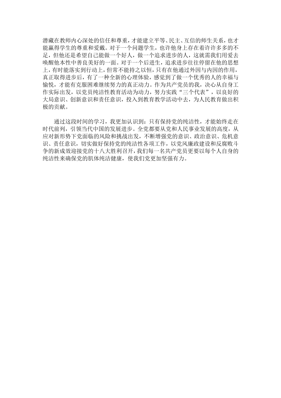 保持党纯洁性教师心得体会-心得体会模板_第3页